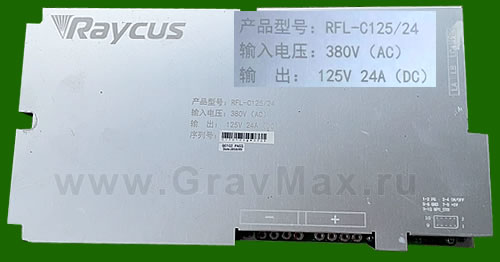 RFL-C125/24 Raycus 3000Вт Блок питания для ремонта лазерного источника DC 125В 24А AC380В