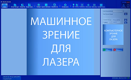 VDLM Машинное и компьютерное зрение для лазерного станка